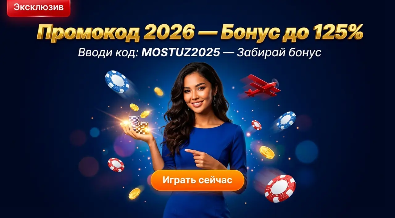Mostbet Промокод [simpcuda_current_year] — Получите Бонусы до 125%