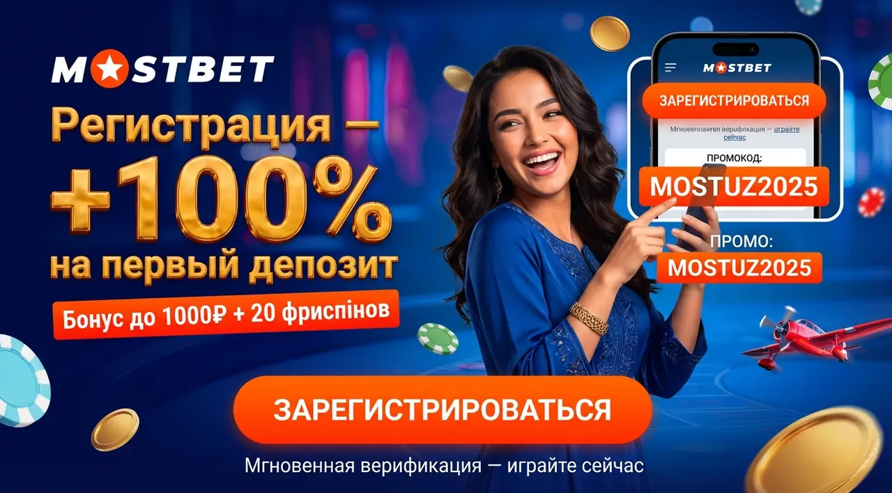 Mostbet регистрация