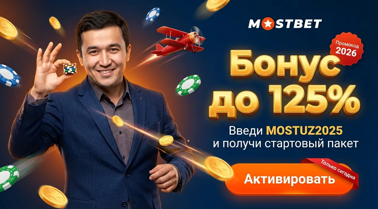 Mostbet Промокод [simpcuda_current_year] — Получите Бонусы до 125%