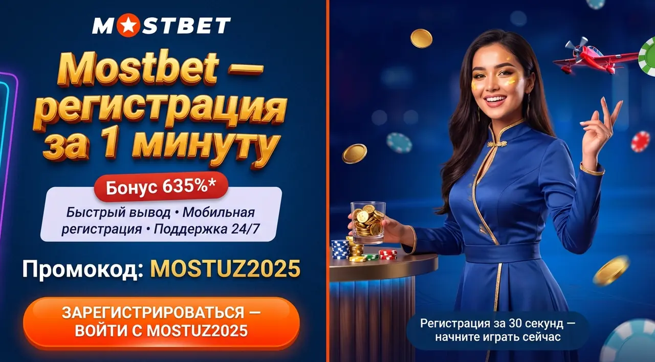 Mostbet регистрация