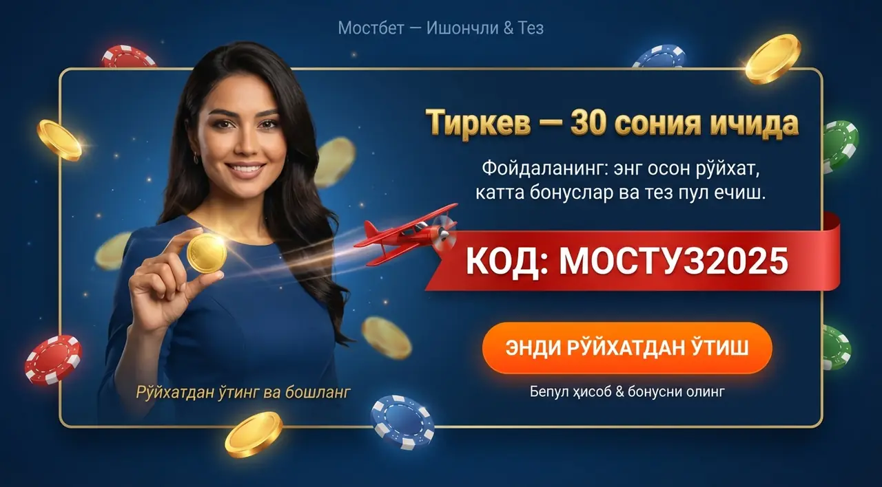 MOSTBET Тиркеw – Тез ва Осон Рўйхатдан Ўтиш