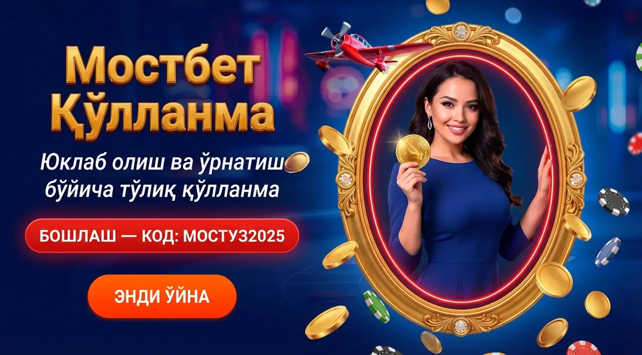 MOSTBET Қолданба: Юклаб Олиш ва Ўрнатиш Бўйича Тўлиқ Қўлланма